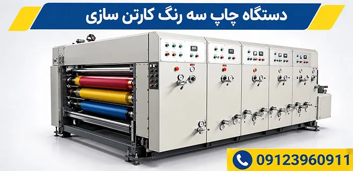 دستگاه چاپ سه رنگ کارتن قیمت دستگاه چاپ سه رنگ کارتن