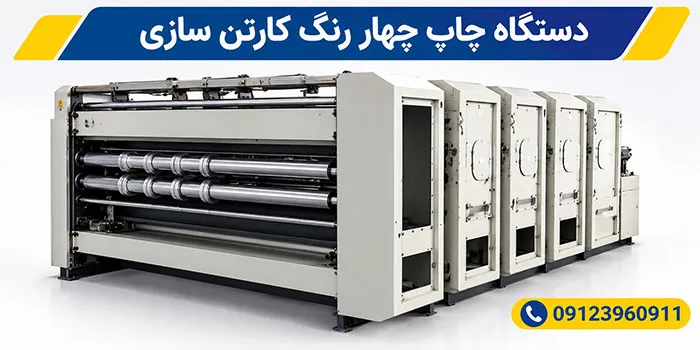 دستگاه چاپ چهار رنگ کارتن قیمت دستگاه چاپ چهار رنگ کارتن در تهران