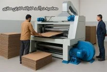 درآمد کارگاه کارتن سازی چگونه محاسبه میشود