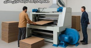 درآمد کارگاه کارتن سازی چگونه محاسبه میشود