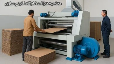 درآمد کارگاه کارتن سازی چگونه محاسبه میشود