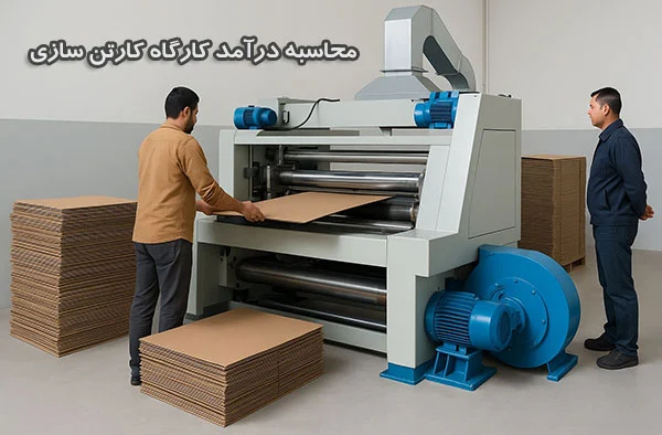 درآمد کارگاه کارتن سازی چگونه محاسبه میشود