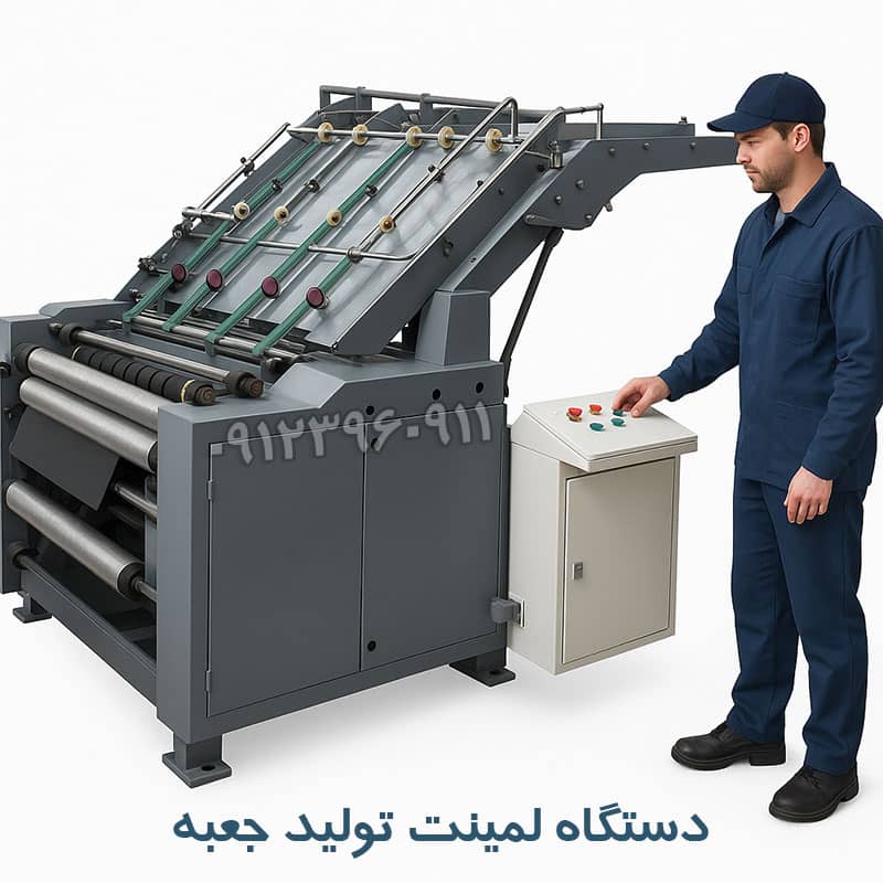 ساخت بهترین دستگاه لمینت تولید جعبه در ایران