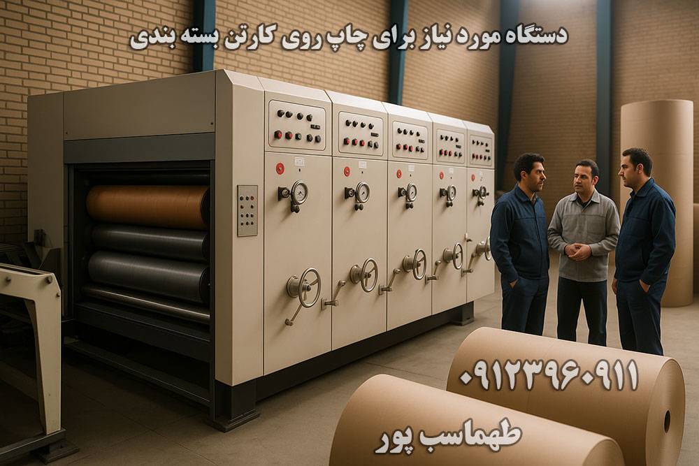 دستگاه های مورد نیاز برای چاپ روی کارتن بسته بندی کدامند