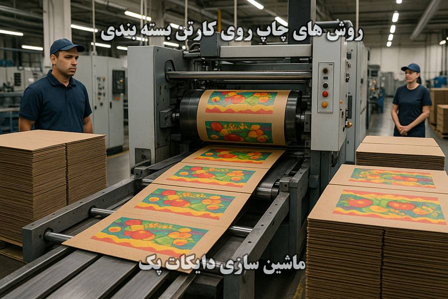 آشنایی با روش های چاپ روی کارتن بسته بندی در ایران