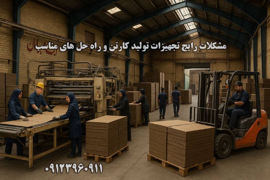 مشکلات رایج تجهیزات تولید کارتن و راه حل های مناسب