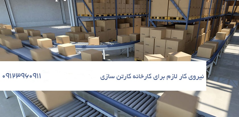 آشنایی با نیروی کار لازم برای کارخانه کارتن سازی