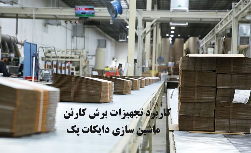 تجهیزات برش کارتن چه کاربردی دارند
