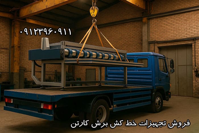 فروش تجهیزات خط کش برش کارتن روش های خرید و فروش تجهیزات خط کش برش کارتن