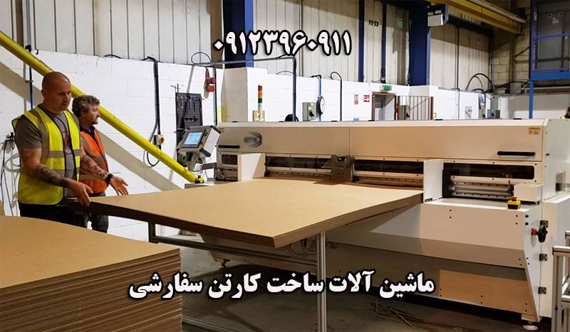 فروش انواع ماشین آلات ساخت کارتن سفارشی