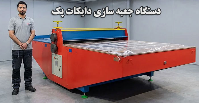قیمت دستگاه جعبه سازی دایکات پک