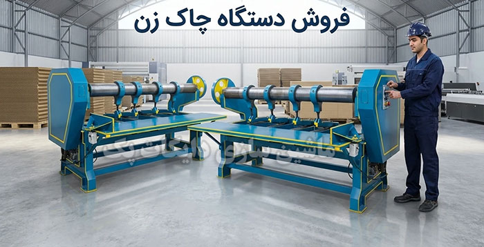 فروش دستگاه چاک زن فروش دستگاه چاک زن کارتن در ایران