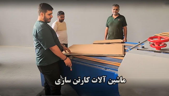 ساخت انواع ماشین آلات کارتن سازی در ایران