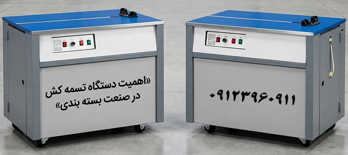 اهمیت دستگاه تسمه کش در صنعت بسته بندی دستگاه تسمه کش در صنعت بسته بندی چه اهمیتی دارد