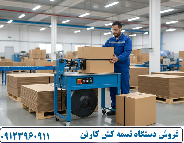 دستگاه تسمه کش فروش دستگاه تسمه کش کارتن در ایران