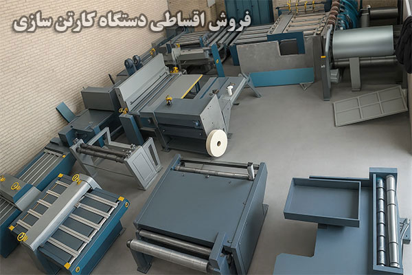 شرایط فروش اقساطی دستگاه کارتن سازی چگونه است