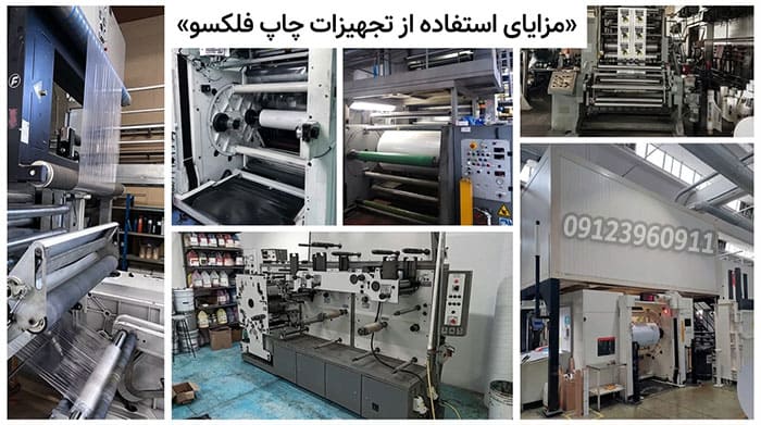 مزایای استفاده از تجهیزات چاپ فلکسو استفاده از تجهیزات چاپ فلکسو چه مزایایی دارد
