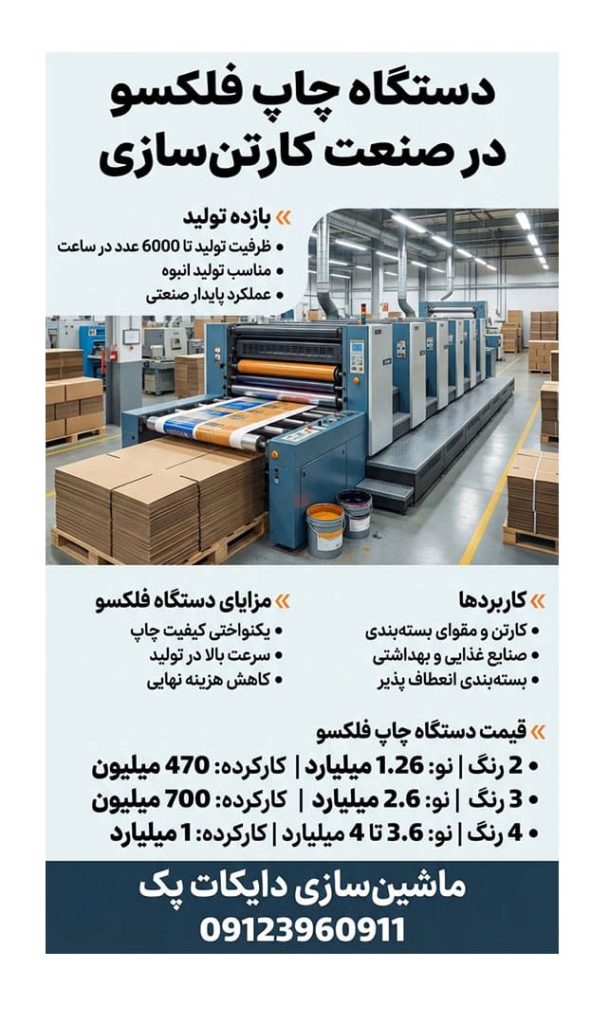 راهنمای خرید دستگاه چاپ فلکسو کارتن راهنمای خرید بهترین دستگاه چاپ فلکسو کارتن