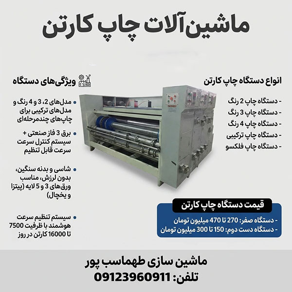 راهنمای خرید بهترین ماشین آلات چاپ کارتن