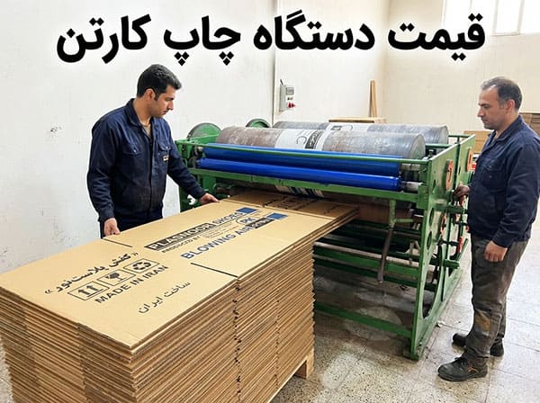 لیست قیمت دستگاه چاپ کارتن