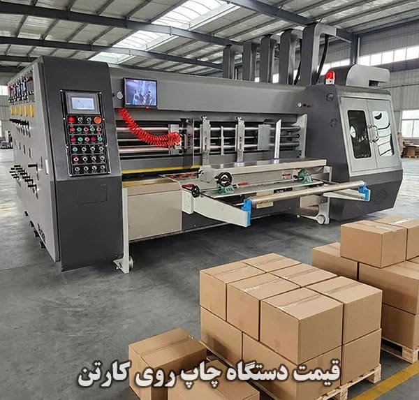 لیست دستگاه چاپ روی کارتن