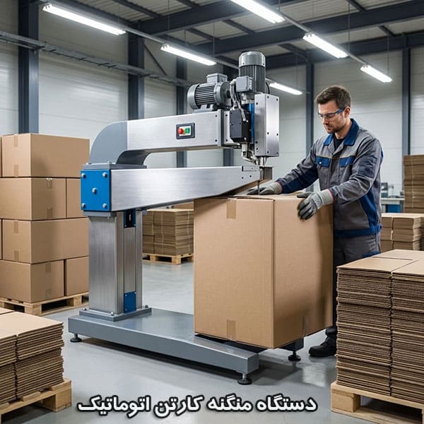 فروش انواع دستگاه منگنه کارتن اتوماتیک