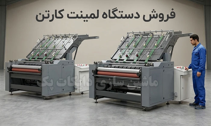 فروش انواع دستگاه لمینت کارتن با کمترین قیمت