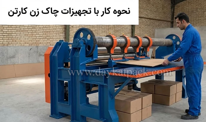 آشنایی با نحوه کار با تجهیزات چاک زن کارتن 