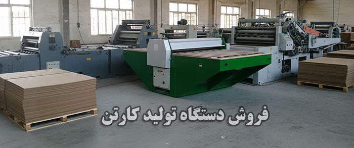 فروش انواع دستگاه تولید کارتن
