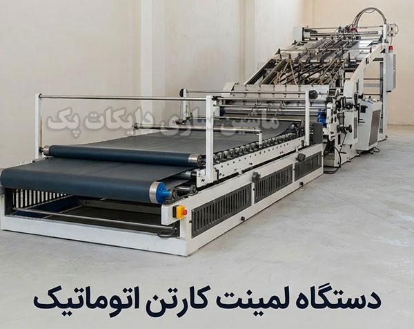 فروش انواع دستگاه لمینت کارتن اتوماتیک
