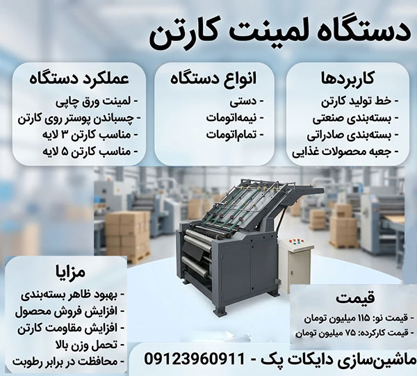 راهنمای خرید بهترین دستگاه لمینت کارتن در ایران