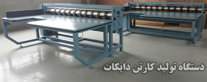 شرکت‌ های تولید کننده دستگاه کارتن سازی در ایران