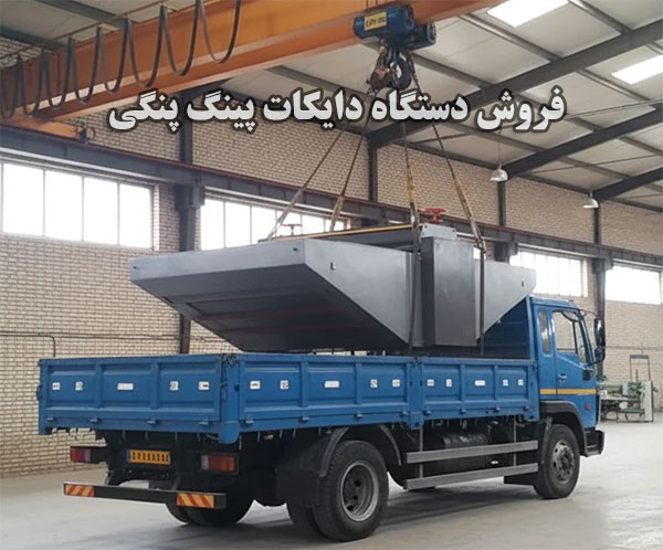 فروش دستگاه دایکات پینگ پنگی با تخفیف ویژه