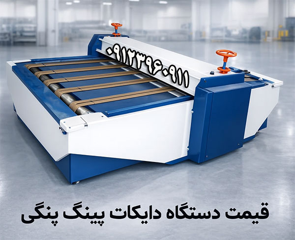 قیمت دستگاه دایکات پینگ پنگی چقدره 
