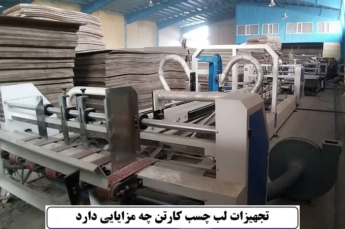 تجهیزات لب چسب کارتن چه مزایایی دارد