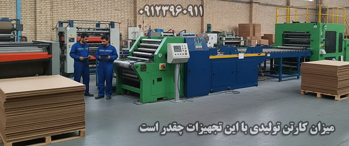چه میزان کارتن در روز با تجهیزات تولید کارتن ساخته میشود