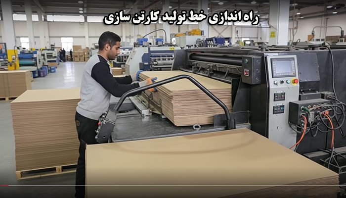 راه اندازی خط تولید کارتن سازی هزینه راه اندازی خط تولید کارتن سازی در ایران