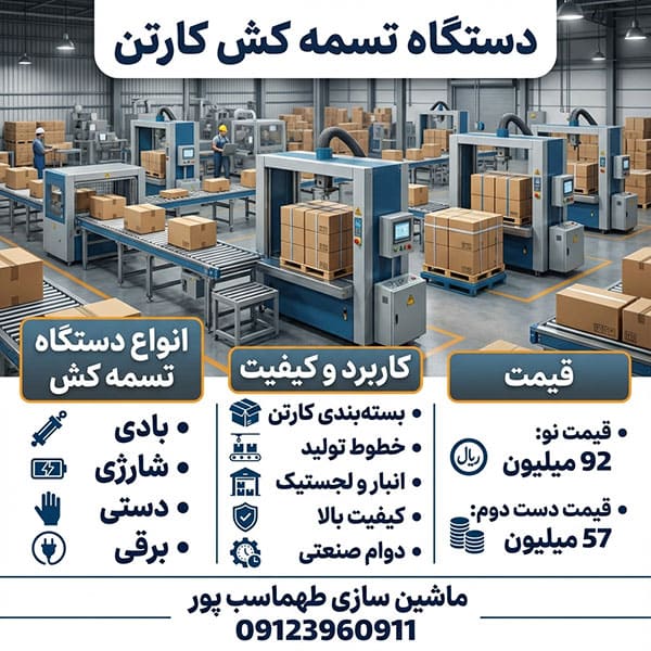 راهنمای خرید انواع دستگاه تسمه کش کارتن راهنمای خرید انواع دستگاه تسمه کش کارتن با بهترین کیفیت