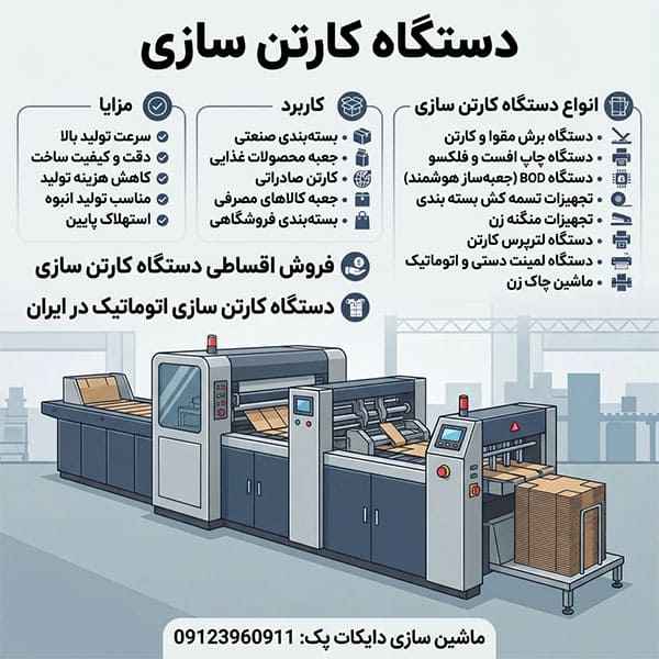 راهنمای خرید دستگاه کارتن سازی راهنمای خرید دستگاه کارتن سازی در ایران